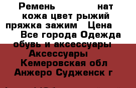 Ремень Millennium нат кожа цвет:рыжий пряжка-зажим › Цена ­ 500 - Все города Одежда, обувь и аксессуары » Аксессуары   . Кемеровская обл.,Анжеро-Судженск г.